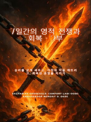 cover image of 7일간의 영적 전쟁과 회복--2부 승리를 굳건히 하고, 가정의 악을 깨뜨리고, 회복된 운명을 보존합니다